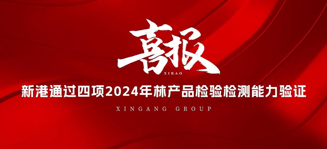 全部通過！山東新港企業集團有限公司檢測中心通過2024年林產品檢驗檢測能力驗證！