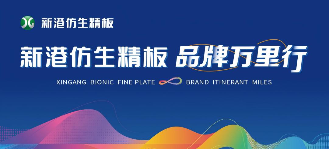 擁抱2025，點(diǎn)亮25城！新港仿生精板2024品牌萬(wàn)里行圓滿收官！