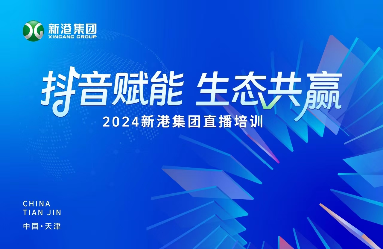 “抖音賦能 生態共贏”！2024新港集團商學院天津分院正式開課！
