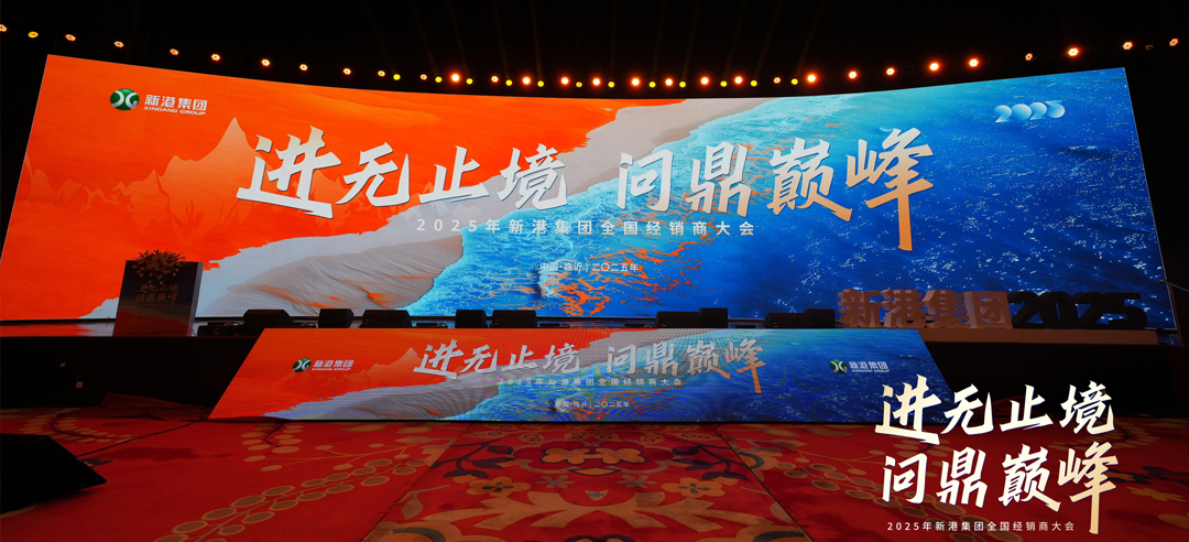 進(jìn)無(wú)止境，問(wèn)鼎巔峰丨新港仿生精板2025年全國(guó)經(jīng)銷商大會(huì)圓滿召開(kāi)！