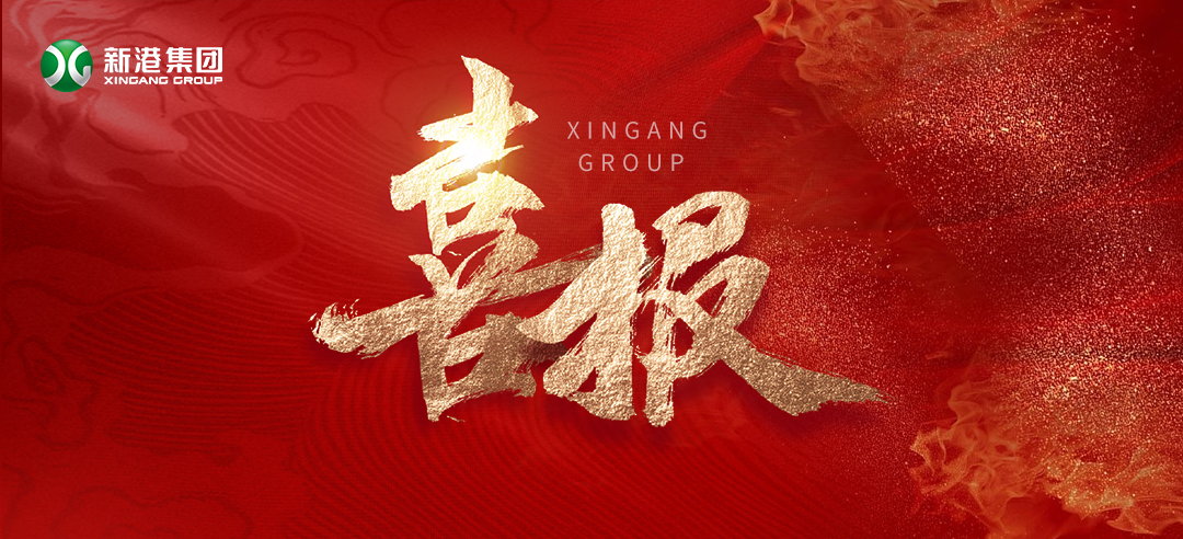 再樹(shù)標(biāo)桿！新港集團(tuán)基于國(guó)際領(lǐng)先的仿生產(chǎn)品牽頭制定了兩項(xiàng)引領(lǐng)性團(tuán)體標(biāo)準(zhǔn)正式發(fā)布！