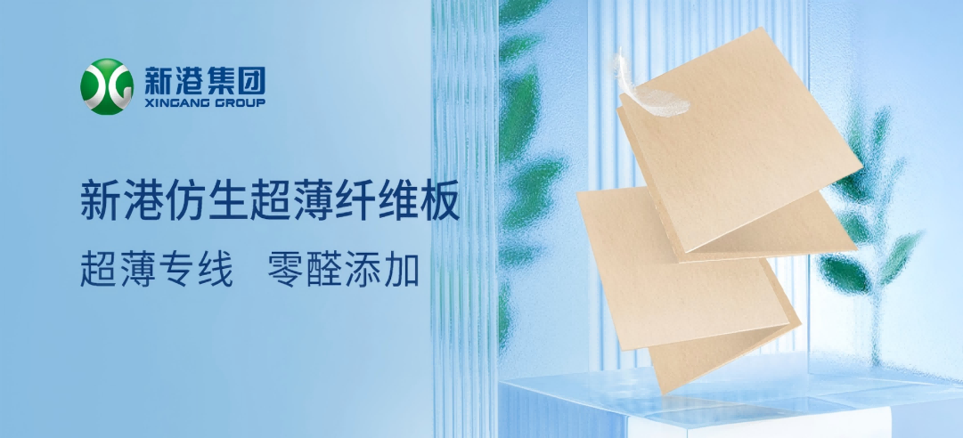 新港集團作為牽頭企業(yè)制定的林業(yè)行業(yè)標準LY/T 3411-2024《超薄纖維板》發(fā)布