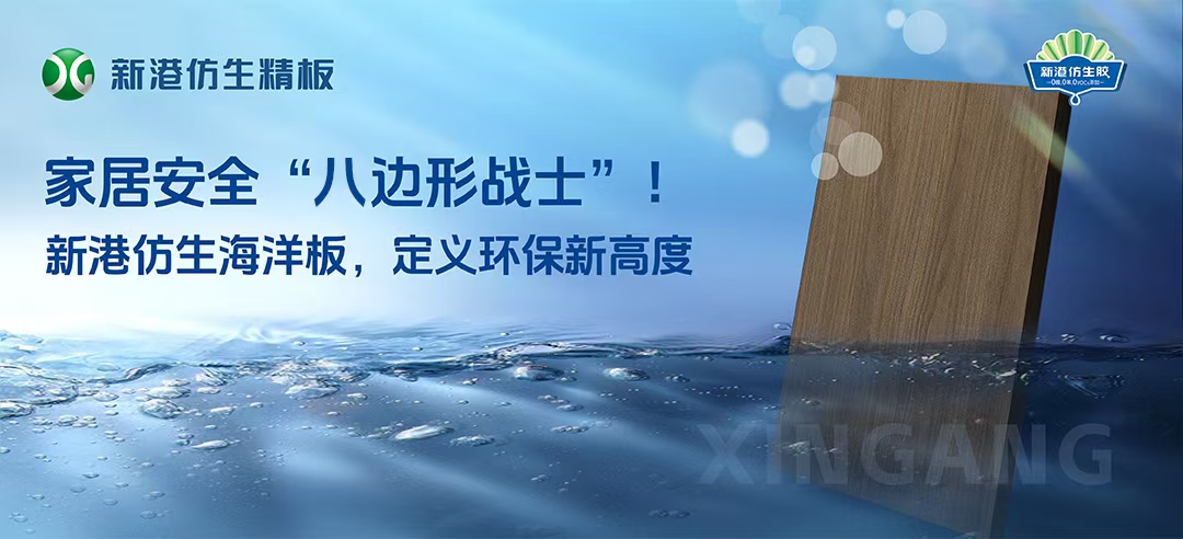 2025新品！新港仿生海洋板來襲！打造家居安全“八邊形戰(zhàn)士”，重新定義多層板！