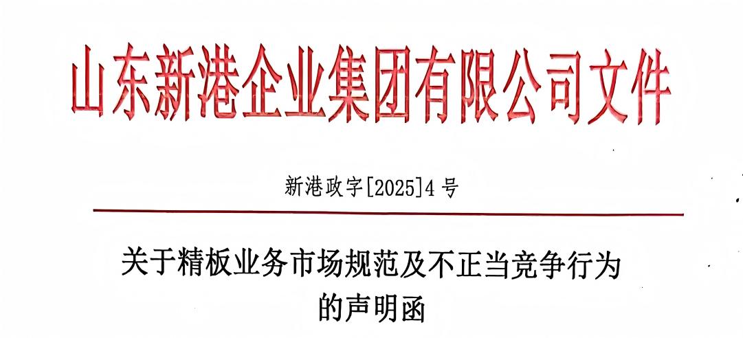 關于精板業務市場規范及不正當競爭行為的聲明函