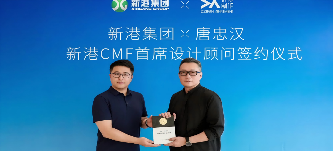 新港CMF（上海）研發(fā)中心正式簽約設(shè)計(jì)大師唐忠漢先生！開啟“仿生科技×生活美學(xué)”新紀(jì)元！