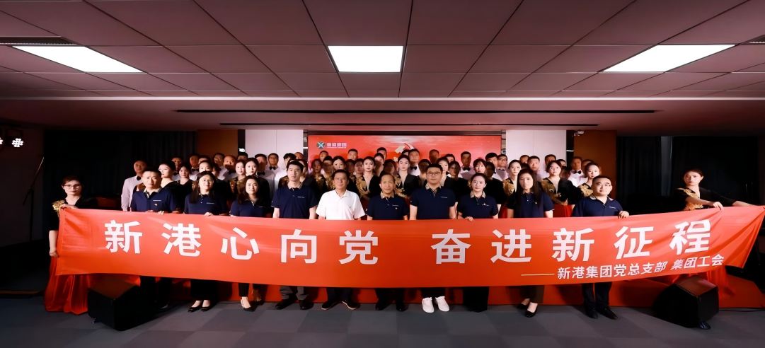 新港心向黨，奮進(jìn)新征程 | 新港集團(tuán)舉辦慶“七一”文藝黨課凝聚奮進(jìn)力量