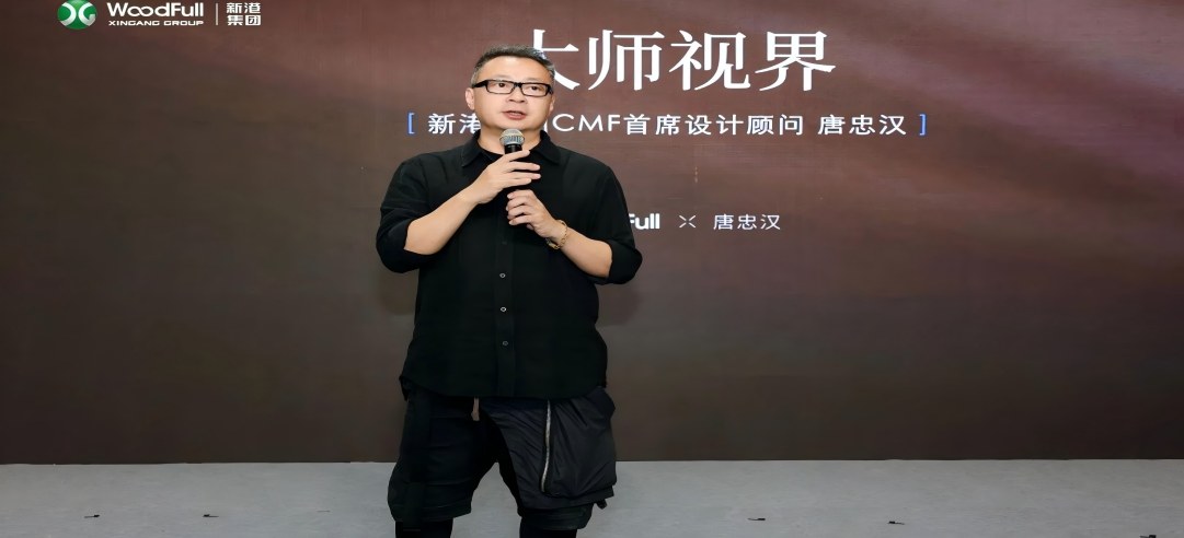 材藝共生·設計賦能！新港WoodFull X 唐忠漢大師版飾面共創發布會圓滿落幕！