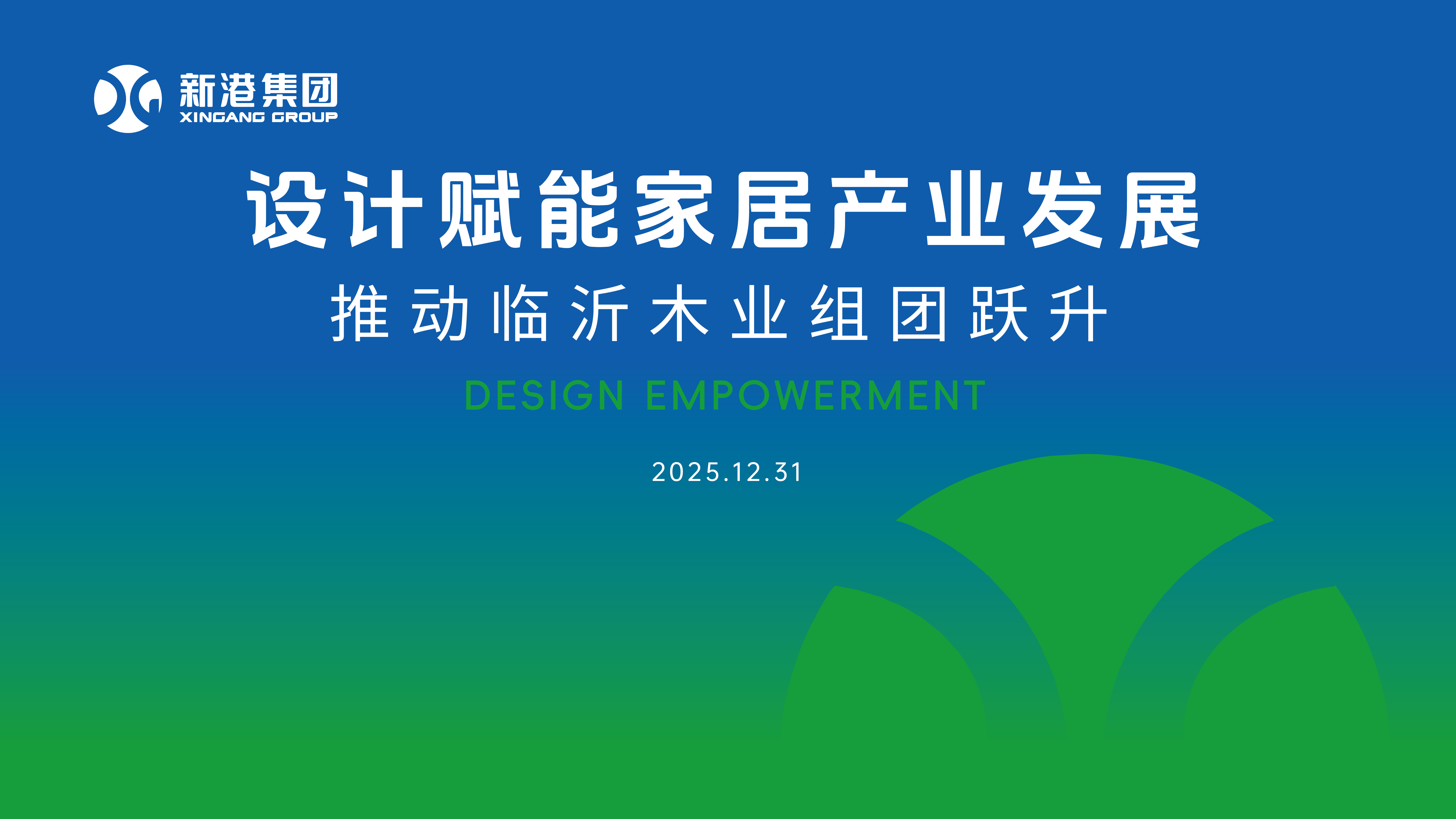 共赴新程！新港集團接棒輪值會長，開啟家居產(chǎn)業(yè)躍升新程