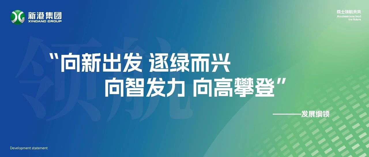 新港集團發(fā)展綱領(lǐng)：向新出發(fā)，逐綠而興，向智發(fā)力，向高攀登