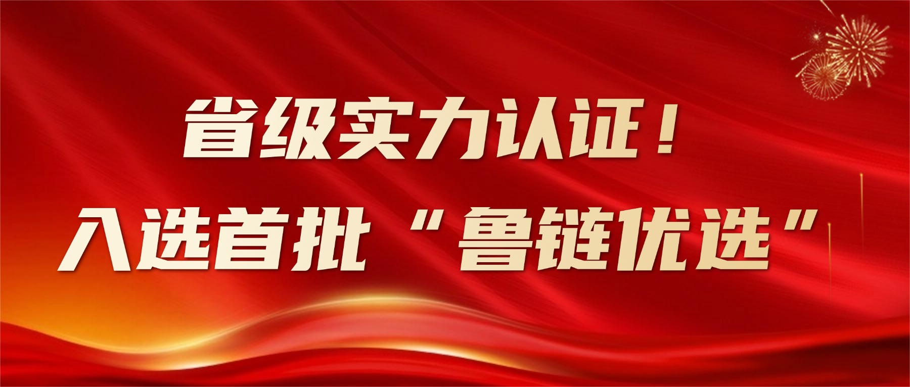 省權(quán)威認證！新港仿生板入選首批“山東制造·魯鏈優(yōu)品”